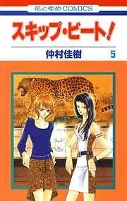 スキップ・ビート! [5巻]