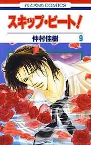 スキップ・ビート! [9巻]