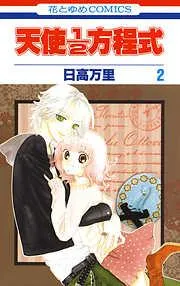 天使1/2方程式 [2巻]