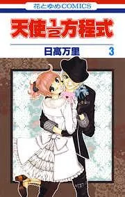 天使1/2方程式 [3巻]