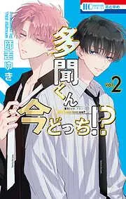 多聞くん今どっち!? [2巻]