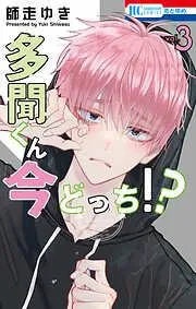 多聞くん今どっち!? [3巻]