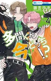 多聞くん今どっち!? [4巻]
