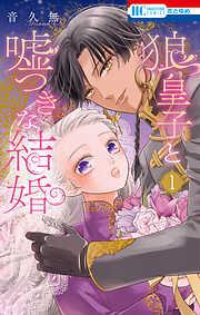 狼皇子と嘘つきな結婚 [1巻]
