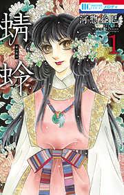 蜻蛉 [1巻]