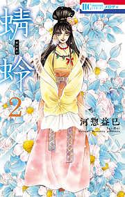 蜻蛉 [2巻]