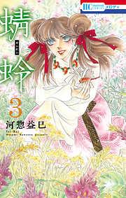 蜻蛉 [3巻]