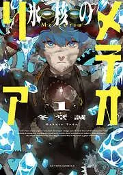 氷核のメテオリア :