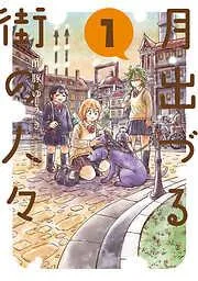 月出づる街の人々 : [1巻]