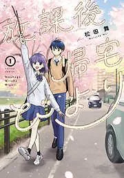 放課後帰宅びより : [1巻]