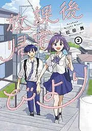 放課後帰宅びより : [2巻]