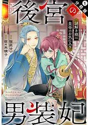 後宮の男装妃 ~謎解き娘は皇帝のお気に入り~ 分冊版 : [1巻]