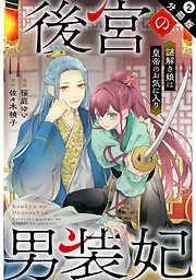 後宮の男装妃 ~謎解き娘は皇帝のお気に入り~ 分冊版 : [2巻]