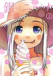 銀のニーナ [2巻]
