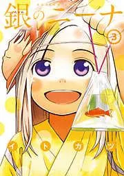 銀のニーナ