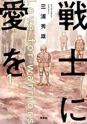 戦士に愛を [1巻]