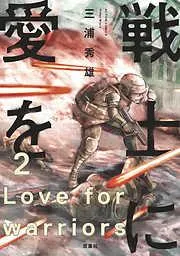 戦士に愛を [2巻]