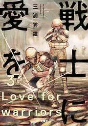 戦士に愛を [3巻]