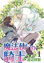 魔法使いの騎士[ばら売り] [1巻]