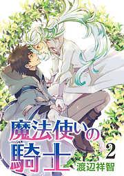 魔法使いの騎士[ばら売り] [2巻]
