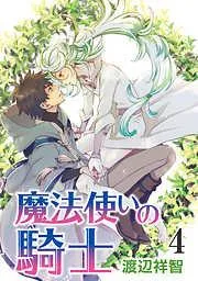 魔法使いの騎士[ばら売り] [4巻]