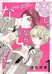 恋じゃないならなんなのさ [1巻]