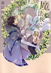 魔法使いの騎士 [1巻]