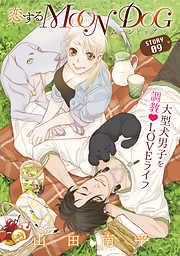 花ゆめAi 恋するMOON DOG story09 [10巻]
