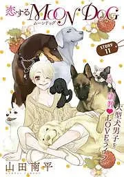 花ゆめAi 恋するMOON DOG story11 [12巻]