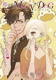 花ゆめAi 恋するMOON DOG story12 [13巻]