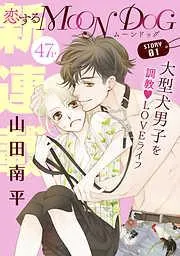 花ゆめAi 恋するMOON DOG story01 [1巻]