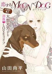 花ゆめAi 恋するMOON DOG story02 [2巻]
