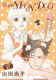 花ゆめAi 恋するMOON DOG story03 [3巻]