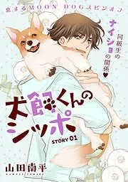 花ゆめAi 犬飼くんのシッポ-恋するMOON DOGスピンオフ- story01 [53巻]