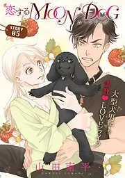 花ゆめAi 恋するMOON DOG story05 [5巻]