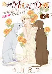 花ゆめAi 恋するMOON DOG story06