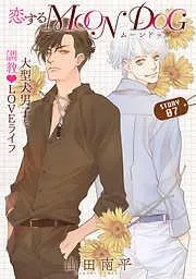 花ゆめAi 恋するMOON DOG story07 [7巻]