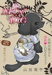 花ゆめAi 恋するMOON DOG story07.5 [8巻]