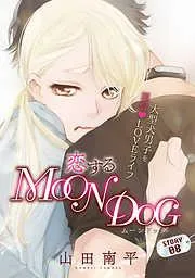 花ゆめAi 恋するMOON DOG story08 [9巻]