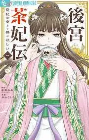 後宮茶妃伝~寵妃は愛より茶が欲しい~
