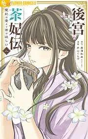 後宮茶妃伝~寵妃は愛より茶が欲しい~