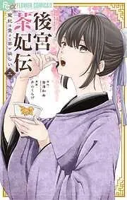 後宮茶妃伝~寵妃は愛より茶が欲しい~