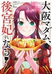 大阪マダム、後宮妃になる!