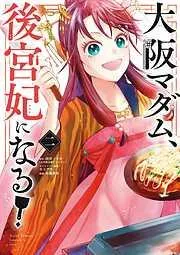 大阪マダム、後宮妃になる!