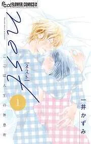 nest [1巻]