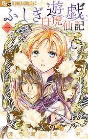 ふしぎ遊戯 白虎仙記 [1巻]