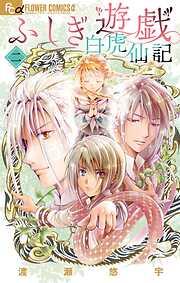 ふしぎ遊戯 白虎仙記 [2巻]
