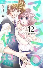 マシュマロ体温 [12巻]