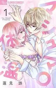 マシュマロ体温 [1巻]