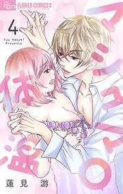 マシュマロ体温 [4巻]